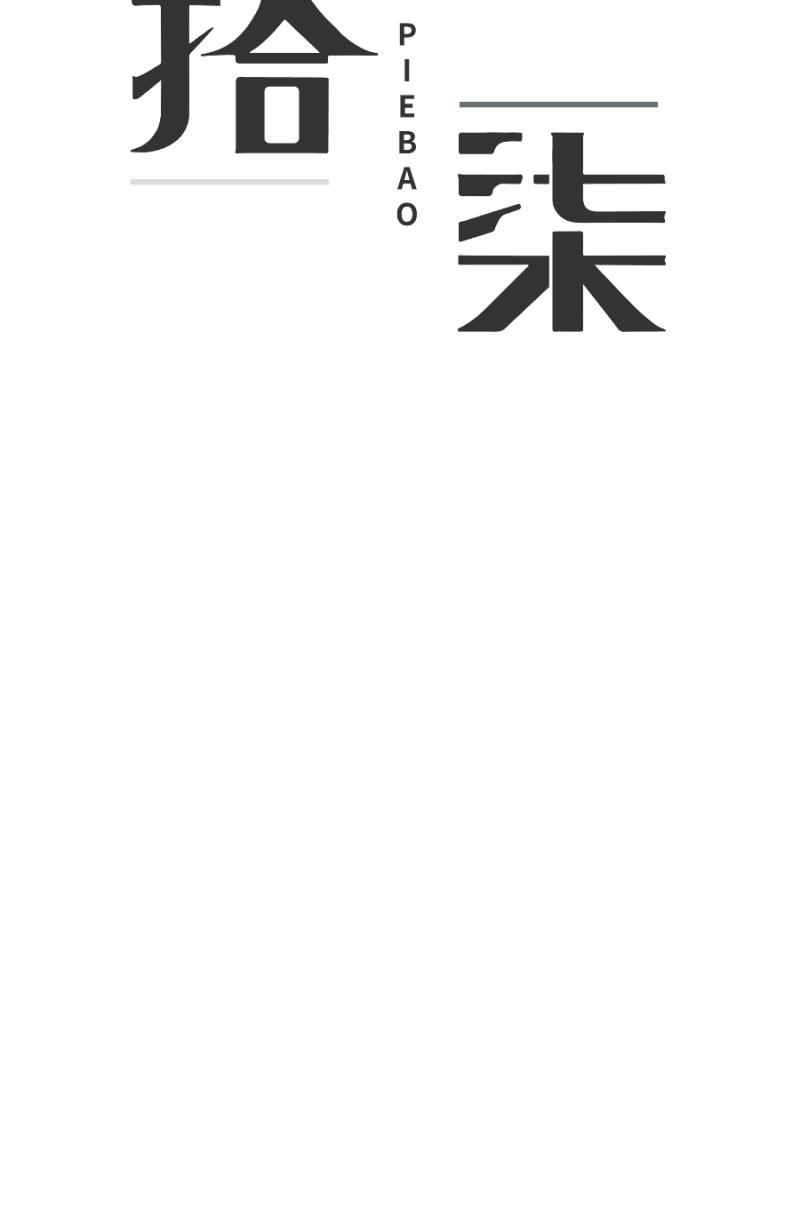 《拾柒》第10话 第3页