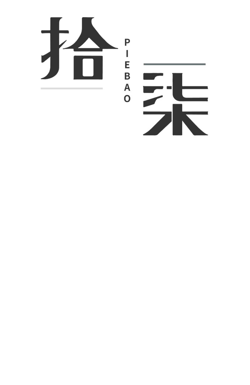 《拾柒》第12话 第8页