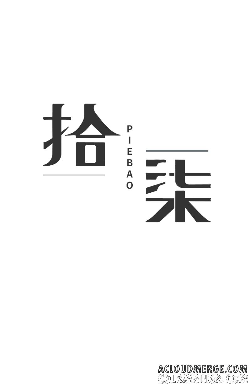 《拾柒》第14话 第4页