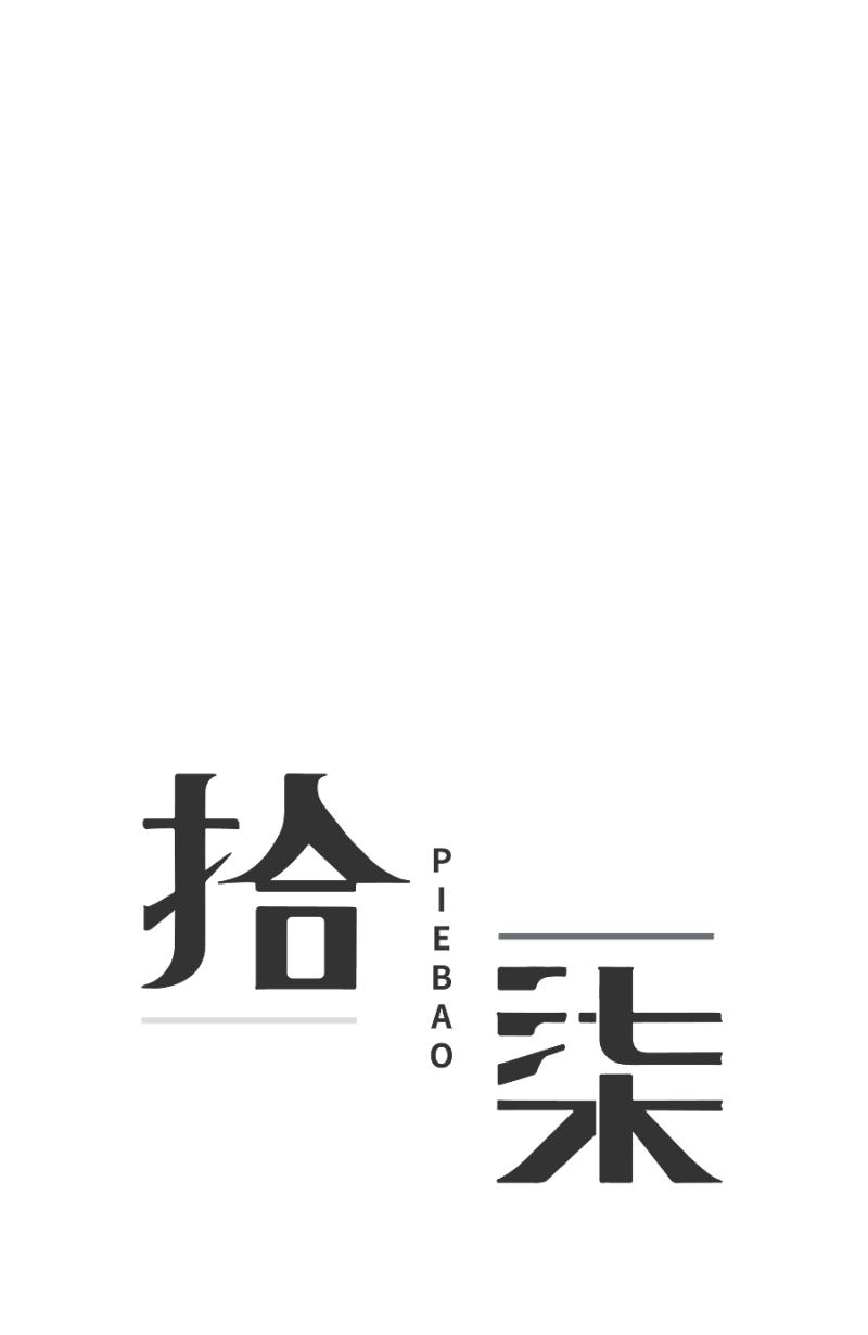 《拾柒》第15话 第3页
