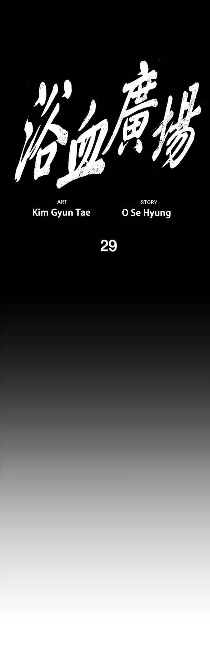 《浴血广场》第29话 第18页