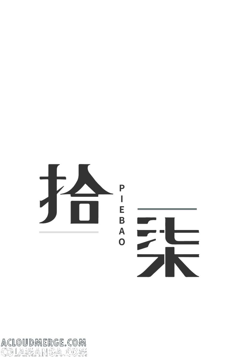 《拾柒》第3话 第4页