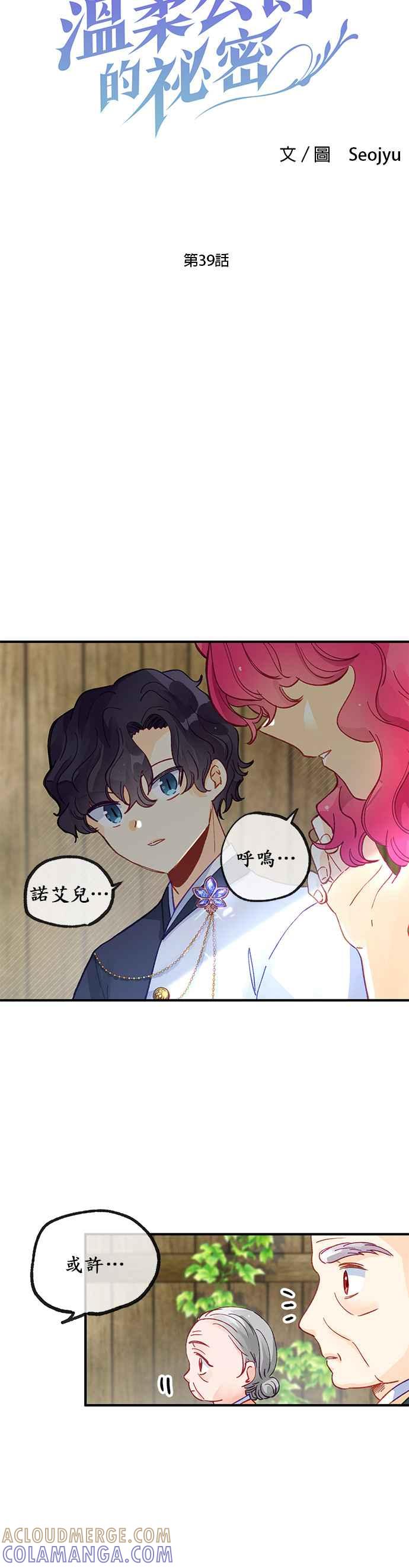 《温柔公爵的祕密》第39话 第3页