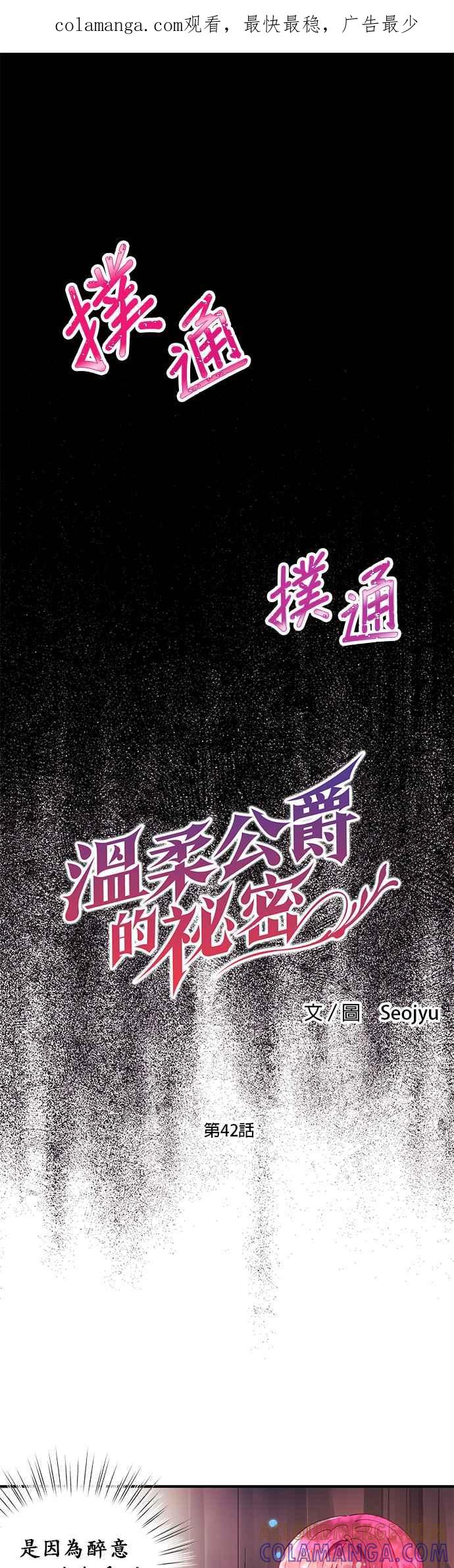 《温柔公爵的祕密》第42话 第1页