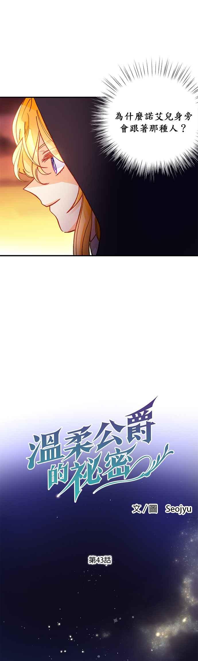 《温柔公爵的祕密》第43话 第4页