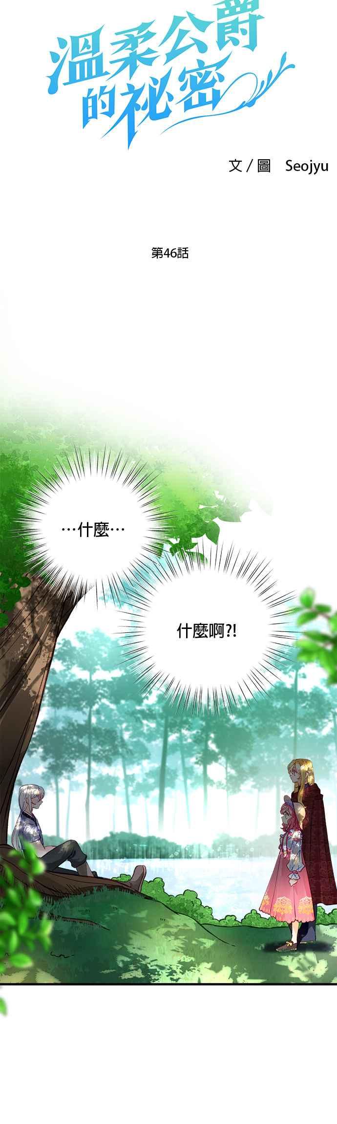 《温柔公爵的祕密》第46话 第6页