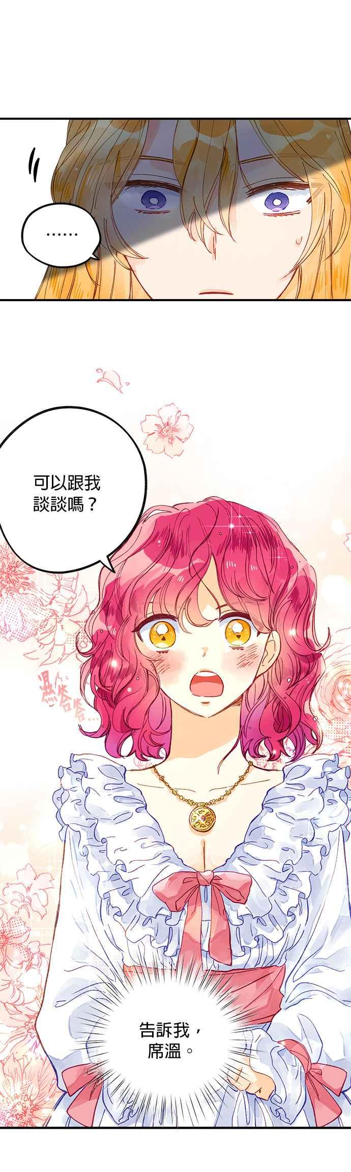 《温柔公爵的祕密》第48话 第40页