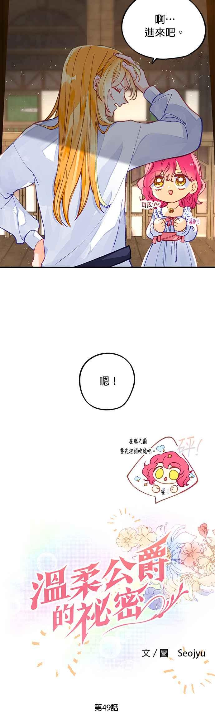 《温柔公爵的祕密》第49话 第2页