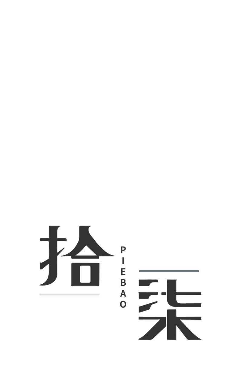 《拾柒》第5话 第2页