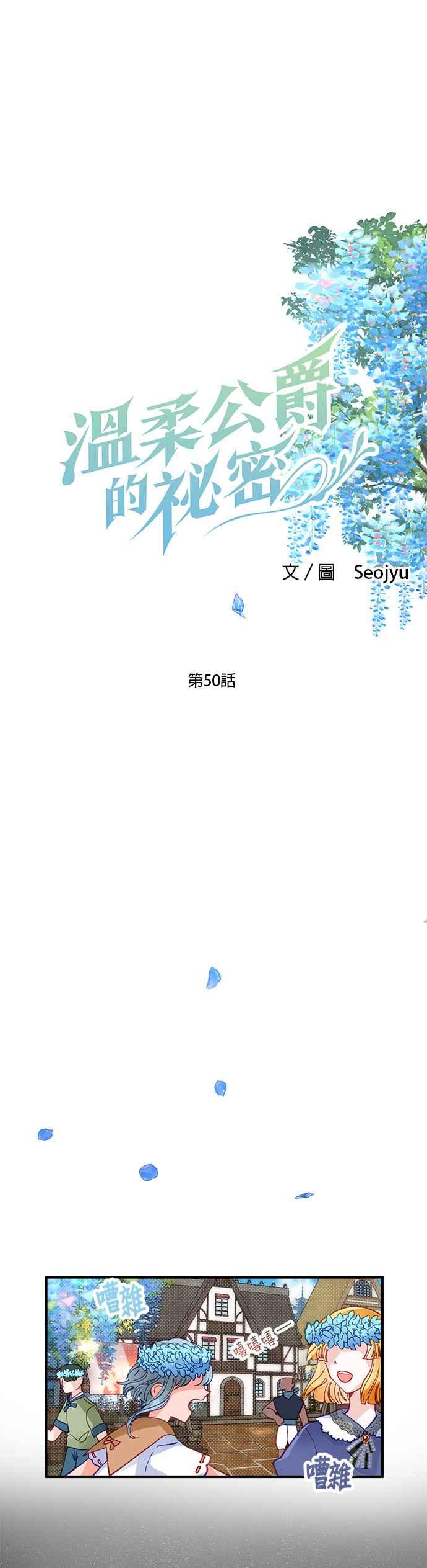 《温柔公爵的祕密》第50话 第8页