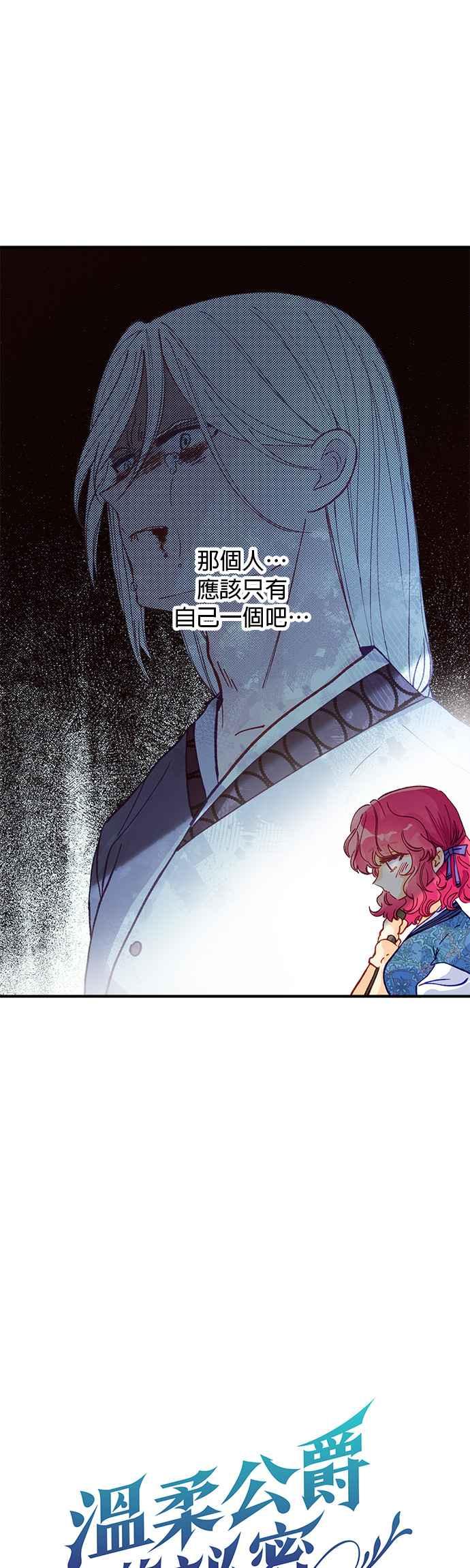 《温柔公爵的祕密》第51话 第4页