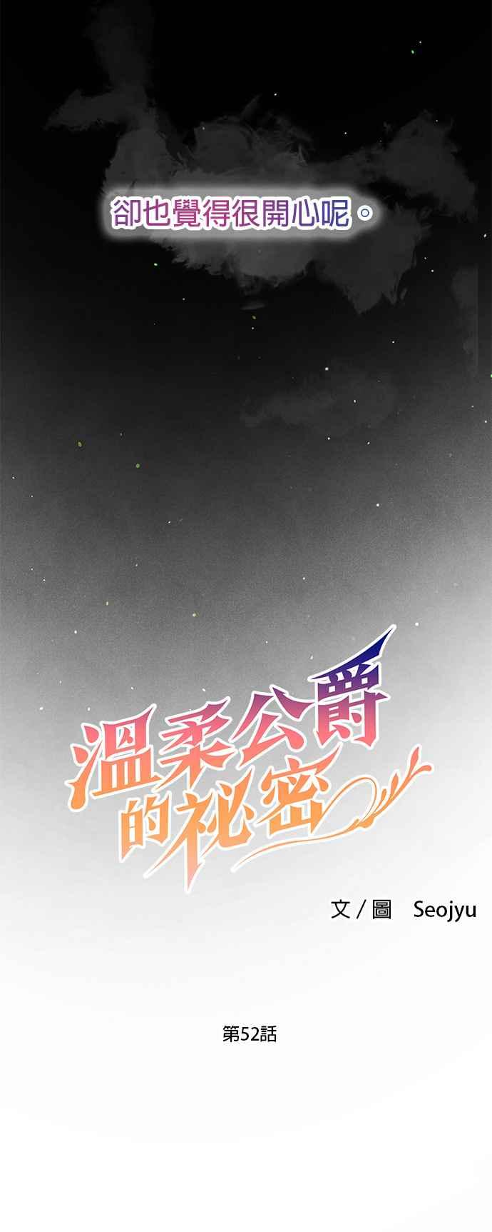《温柔公爵的祕密》第52话 第8页