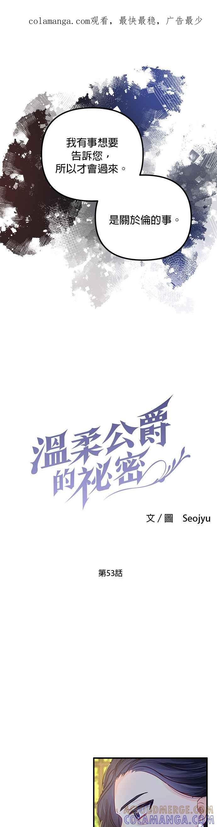 《温柔公爵的祕密》第53话 第1页
