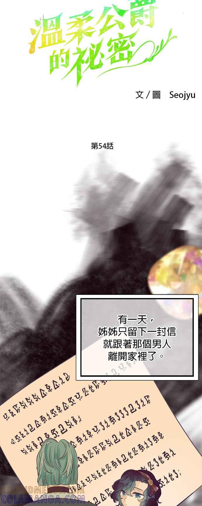 《温柔公爵的祕密》第54话 第5页