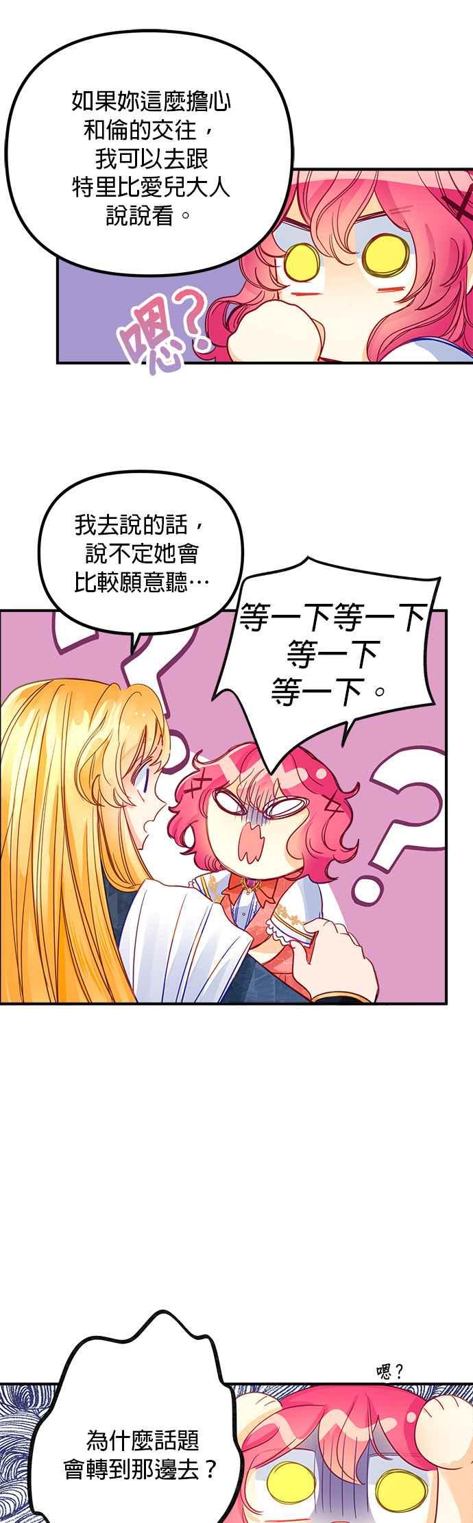 《温柔公爵的祕密》第54话 第32页