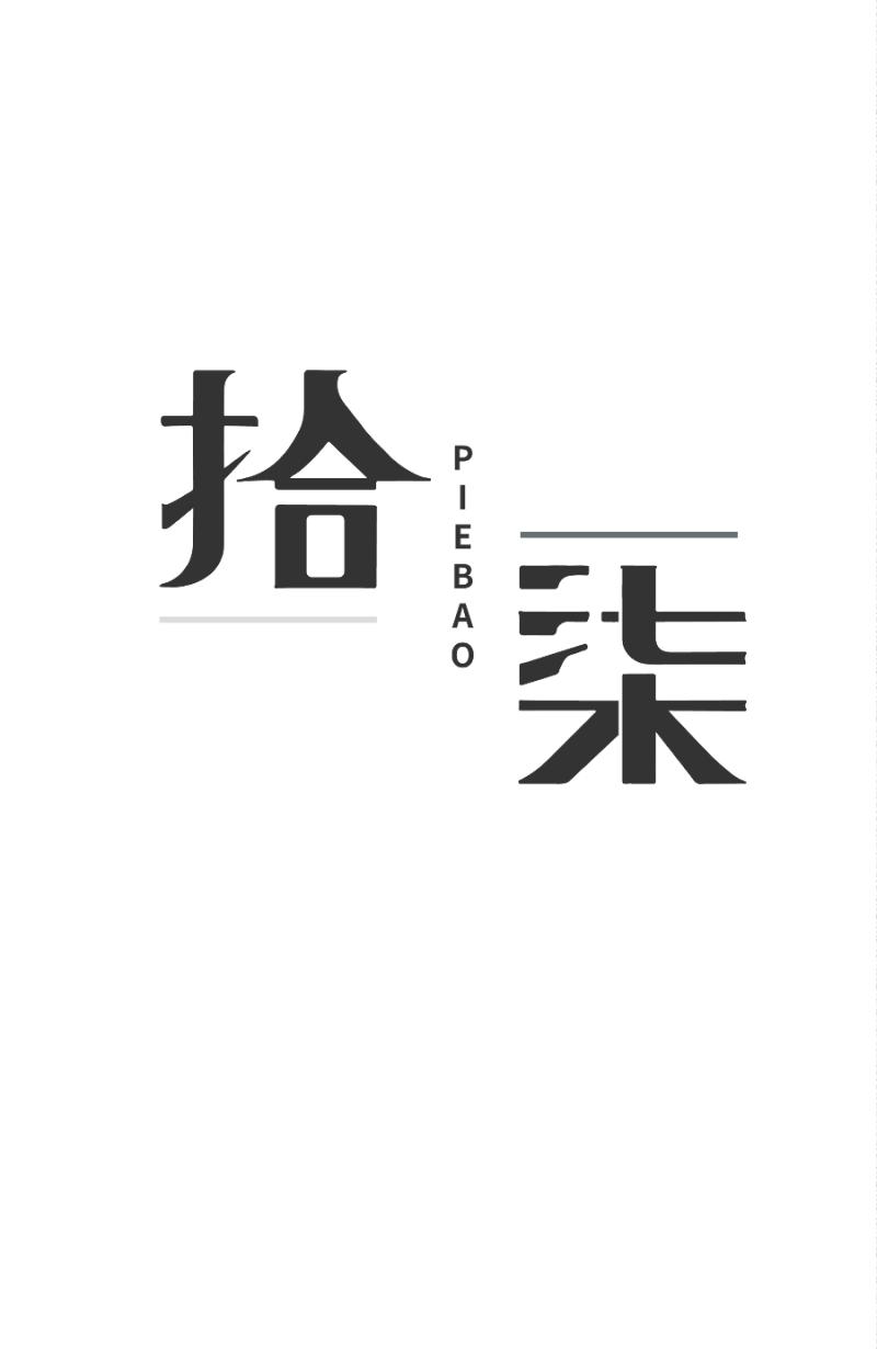 《拾柒》第7话 第3页