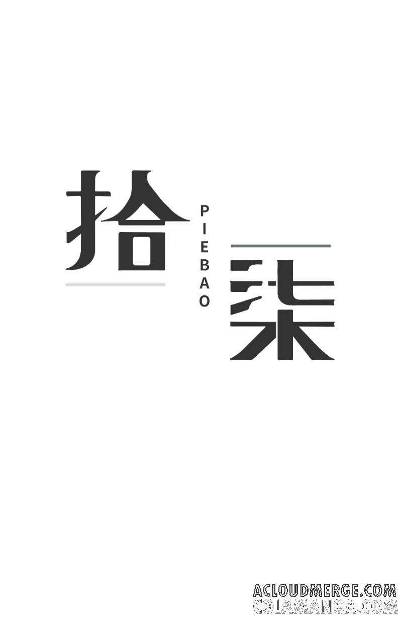 《拾柒》第9话 第7页