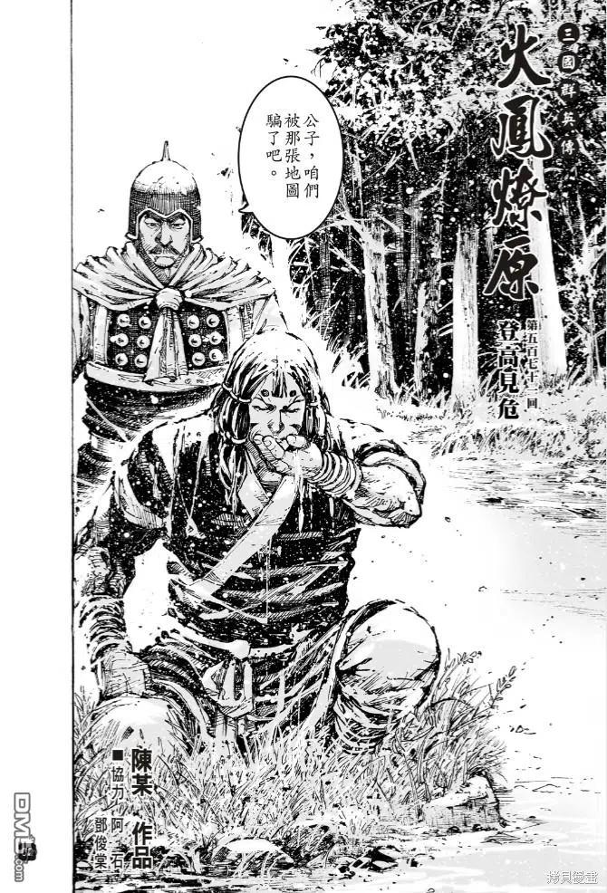 火凤燎原 第571回 登高见危 第2页