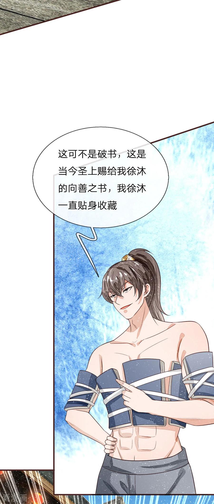 《史上第一纨绔》第101话 御赐书的正确用法 第24页