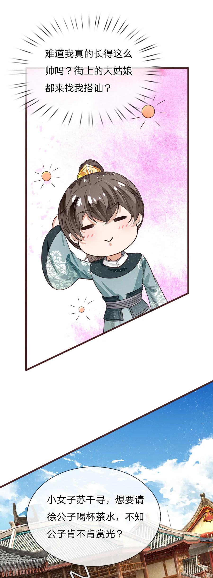 《史上第一纨绔》第106话 苏千寻邀约 第16页