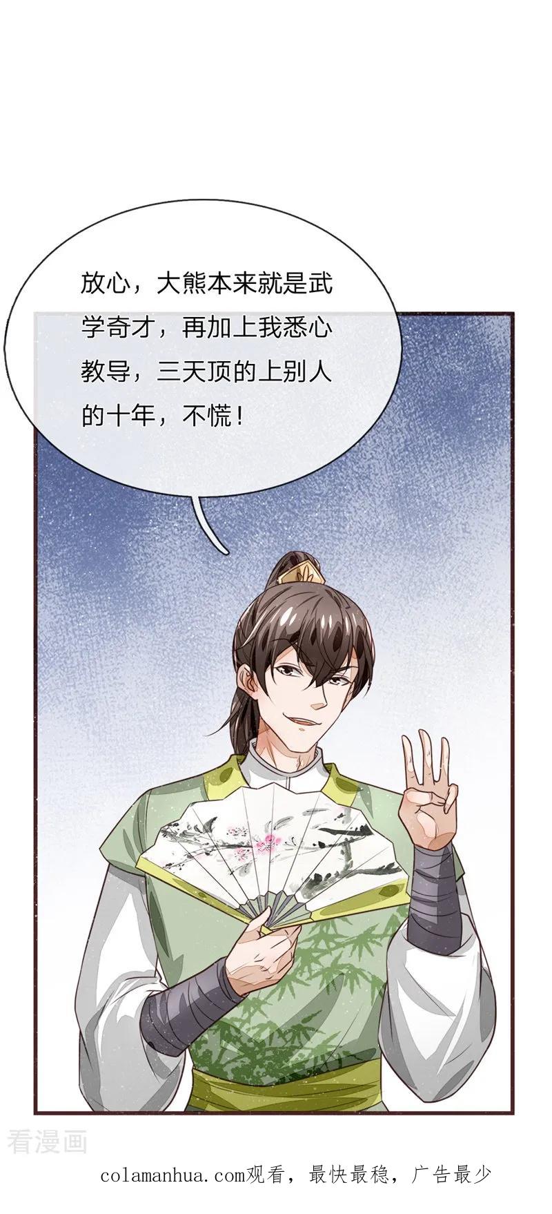 《史上第一纨绔》第110话 大熊，来吧展示 第24页