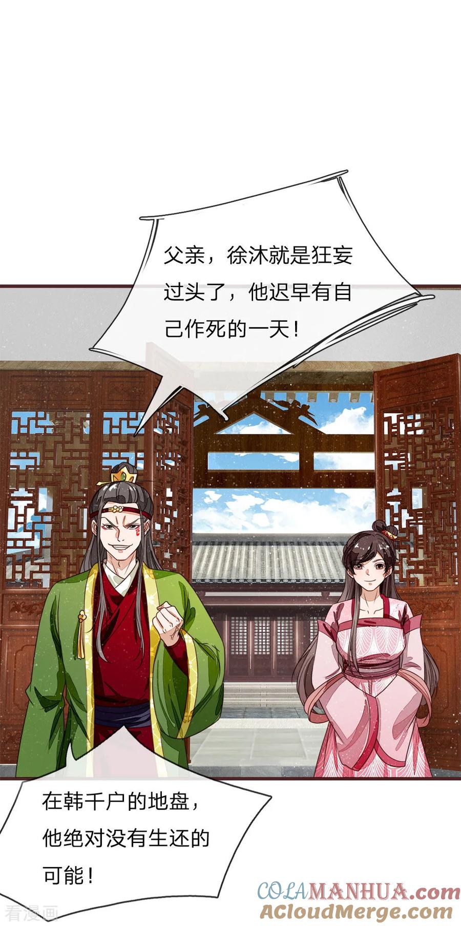 《史上第一纨绔》第116话 徐沐闯军营 第21页