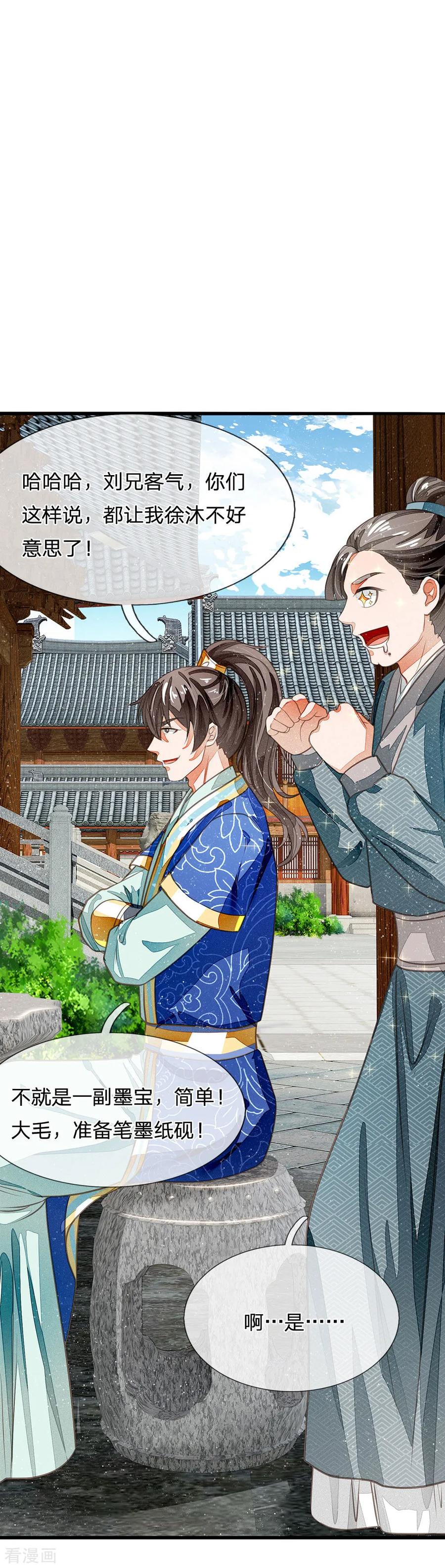 《史上第一纨绔》第30话 徐沐版《水调歌头》 第4页