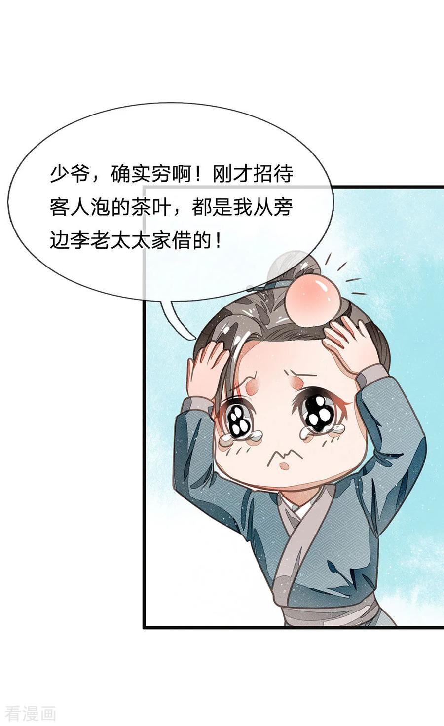 《史上第一纨绔》第30话 徐沐版《水调歌头》 第14页