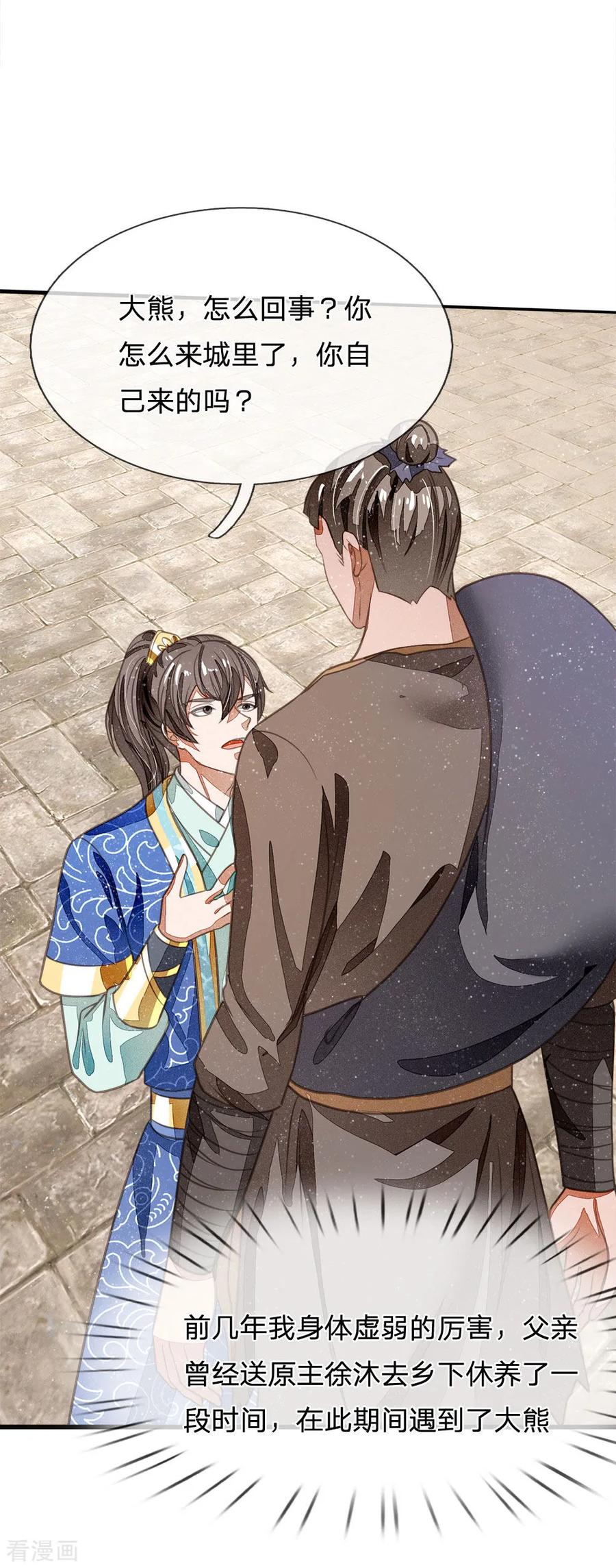 《史上第一纨绔》第31话 铁憨憨大熊 第18页