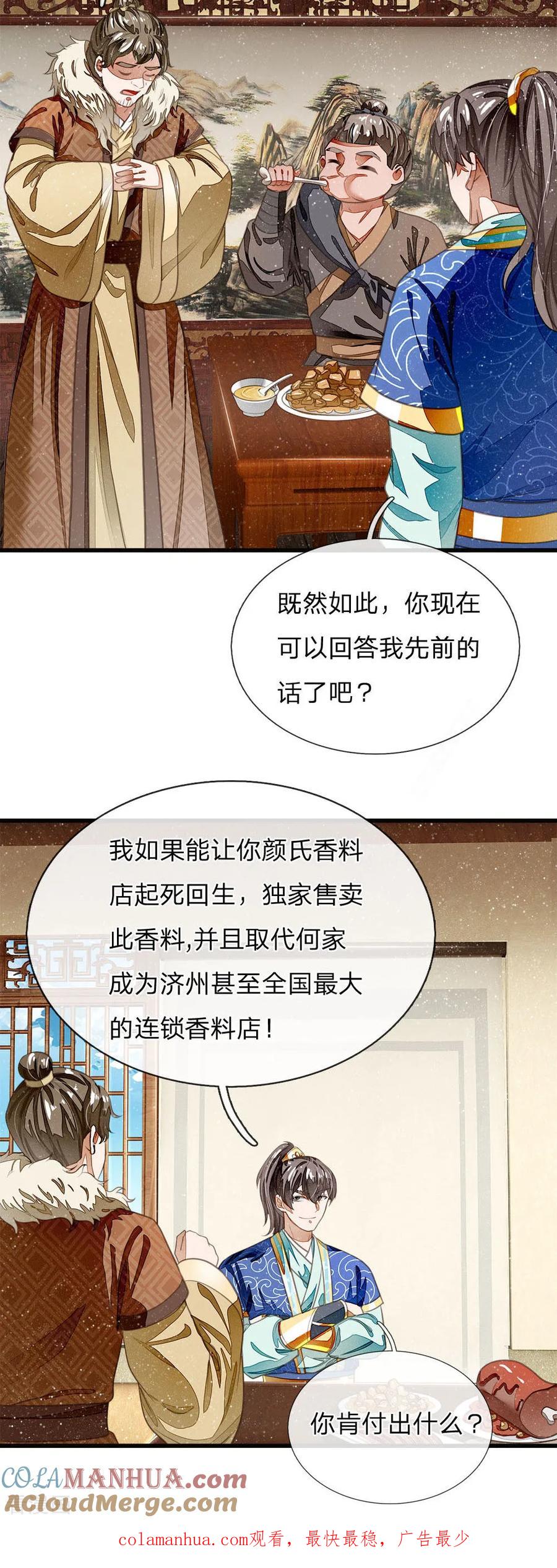 《史上第一纨绔》第34话 神奇的香料 第21页