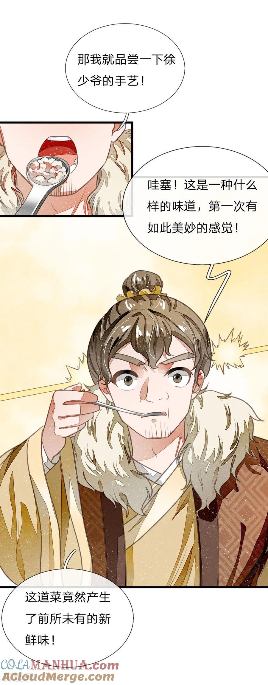 《史上第一纨绔》第34话 神奇的香料 第17页