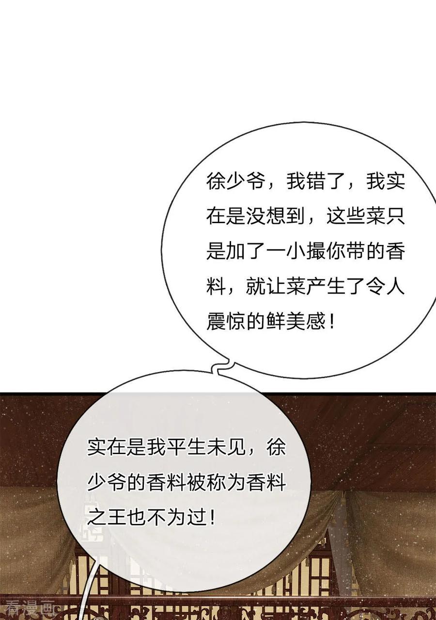 《史上第一纨绔》第34话 神奇的香料 第20页
