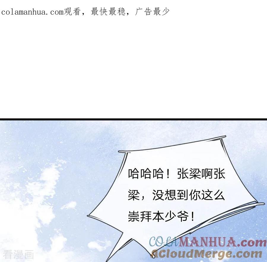 《史上第一纨绔》第58话 没想到你这么崇拜我 第1页