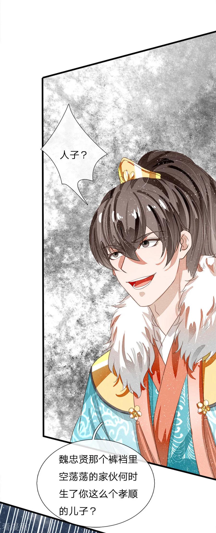 《史上第一纨绔》第64话 魏德水添油加醋 第26页