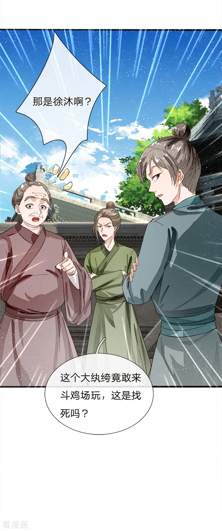 《史上第一纨绔》第87话 爷斗的不是鸡，是寂寞，是人生！ 第12页