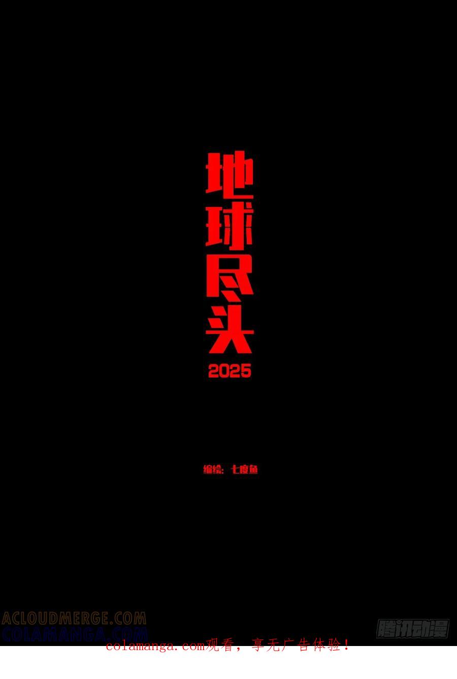 《地球尽头》412集 第1页