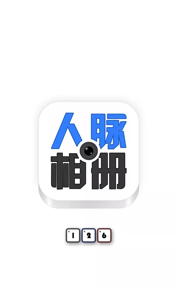 《人脉相册》第126话 第6页