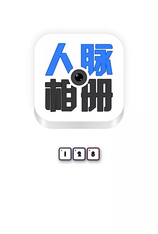 《人脉相册》第128话 第11页
