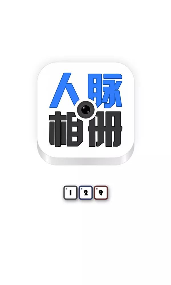 《人脉相册》第129话 第8页