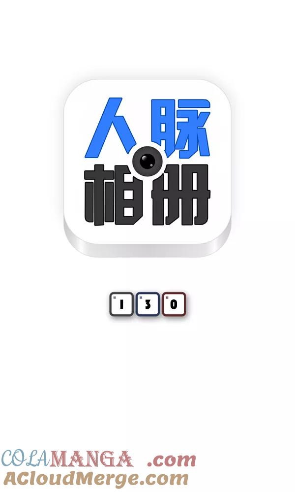 《人脉相册》第130话 第7页