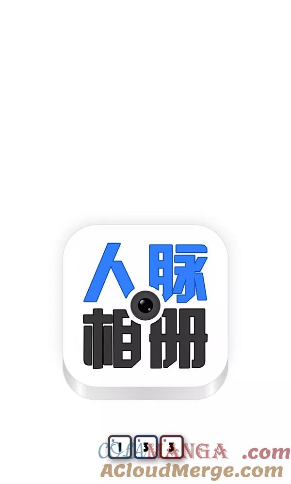 《人脉相册》第133话 第5页