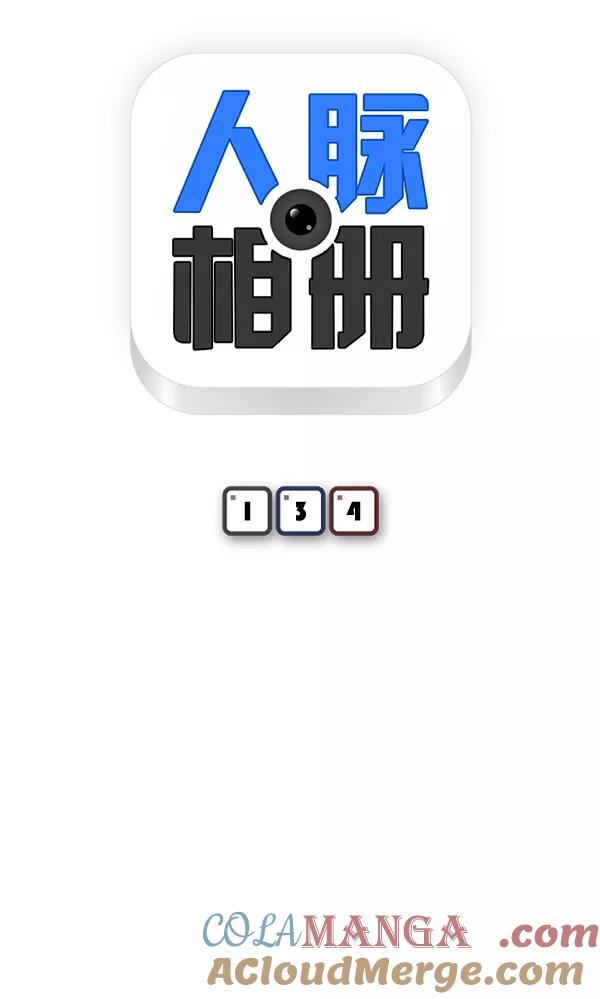 《人脉相册》第134话 第9页