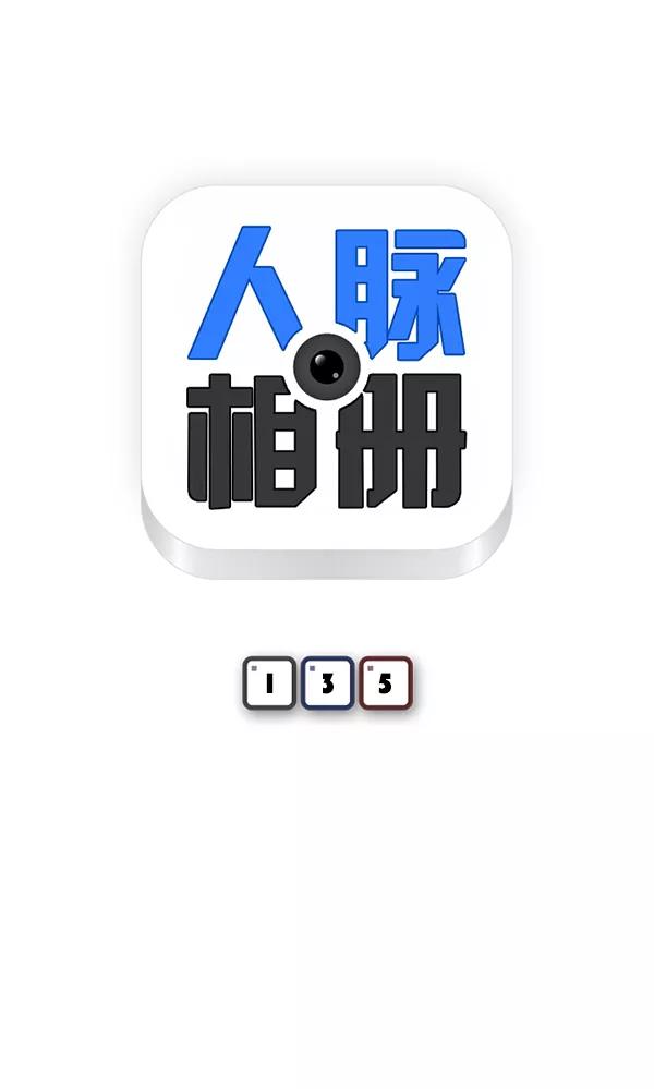 《人脉相册》第135话 第7页