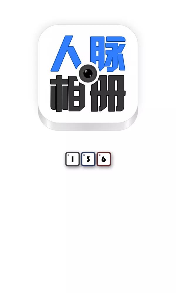 《人脉相册》第136话 第6页