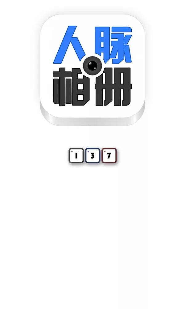 《人脉相册》第137话 第8页