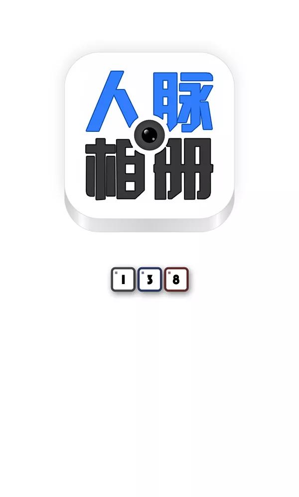 《人脉相册》第138话 第11页
