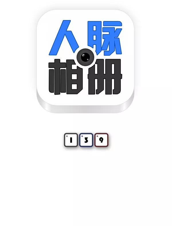 《人脉相册》第139话 第11页