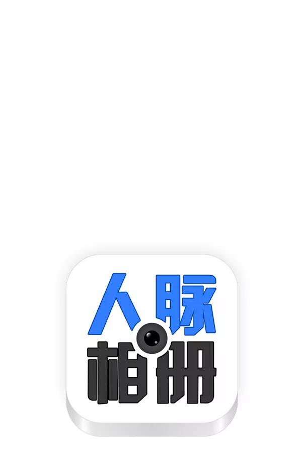 《人脉相册》第144话 第11页