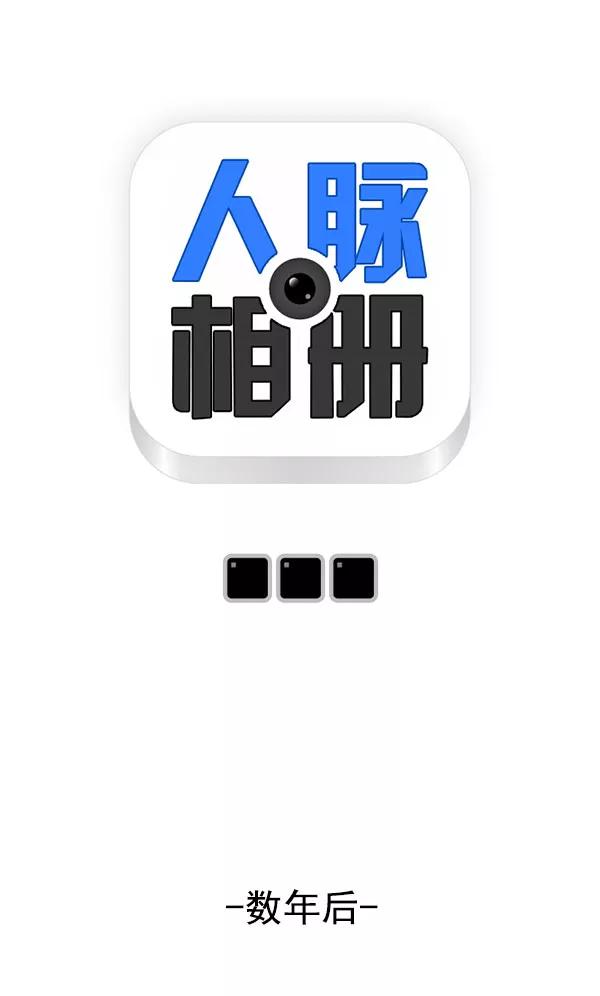 《人脉相册》最终话 第2页