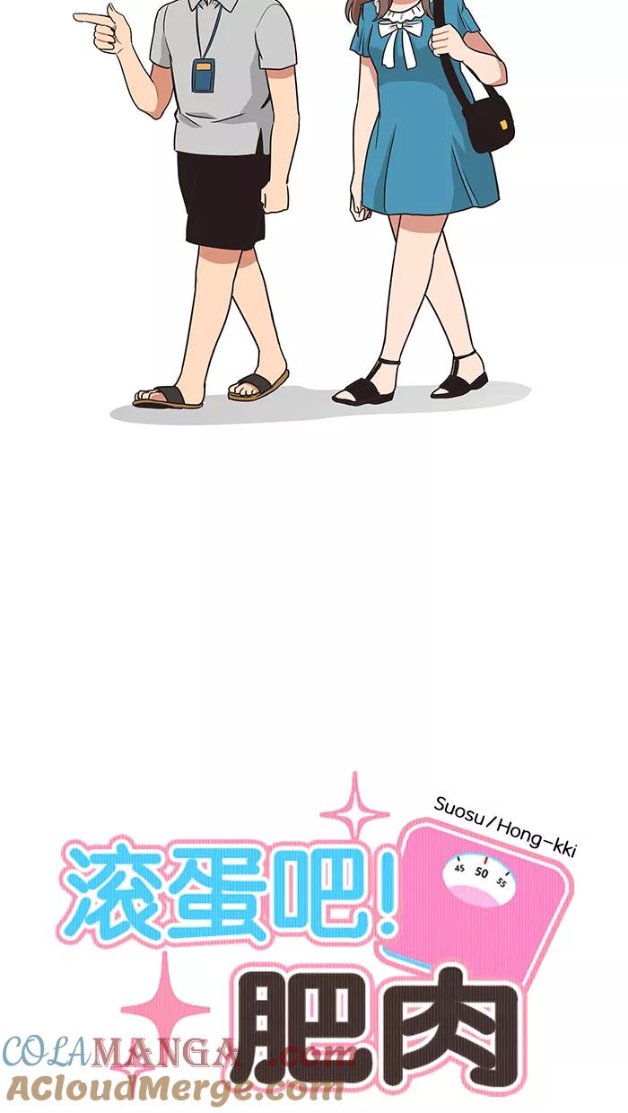 《滚蛋吧！肥肉》第36话 第11页